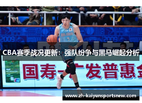 CBA赛季战况更新：强队纷争与黑马崛起分析