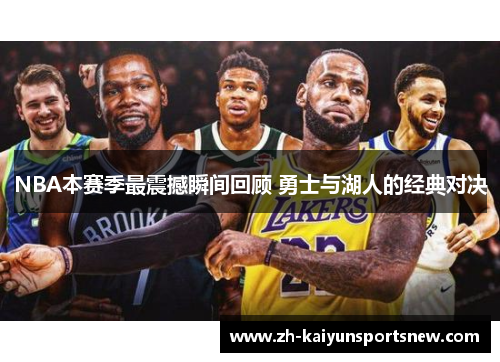 NBA本赛季最震撼瞬间回顾 勇士与湖人的经典对决 NBA本赛季最震撼瞬间回顾 勇士与湖人的经典对决