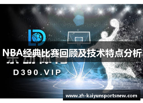 NBA经典比赛回顾及技术特点分析