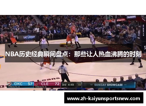 NBA历史经典瞬间盘点：那些让人热血沸腾的时刻