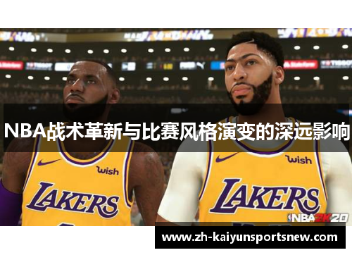 NBA战术革新与比赛风格演变的深远影响