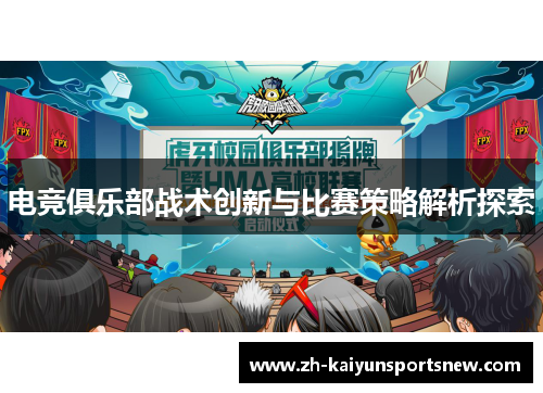 电竞俱乐部战术创新与比赛策略解析探索 电竞俱乐部战术创新与比赛策略解析探索