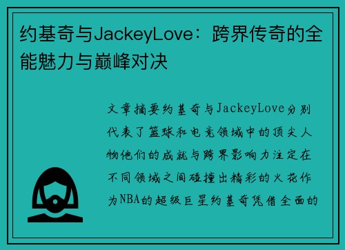 约基奇与JackeyLove:跨界传奇的全能魅力与巅峰对决 约基奇与JackeyLove:跨界传奇的全能魅力与巅峰对决