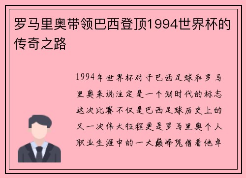 罗马里奥带领巴西登顶1994世界杯的传奇之路
