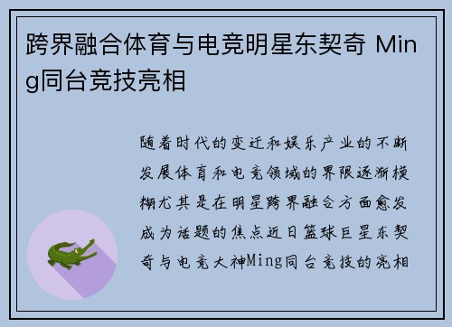 跨界融合体育与电竞明星东契奇 Ming同台竞技亮相