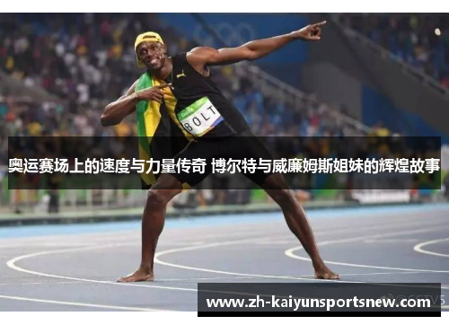 奥运赛场上的速度与力量传奇 博尔特与威廉姆斯姐妹的辉煌故事