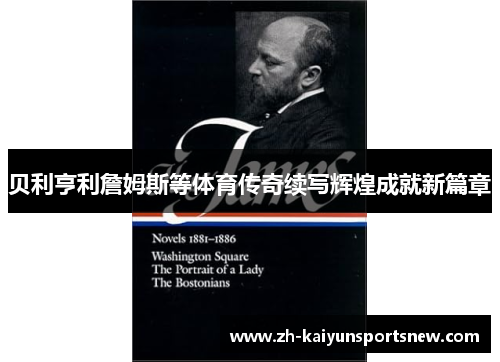 贝利亨利詹姆斯等体育传奇续写辉煌成就新篇章