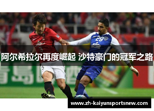 阿尔希拉尔再度崛起 沙特豪门的冠军之路 阿尔希拉尔再度崛起 沙特豪门的冠军之路