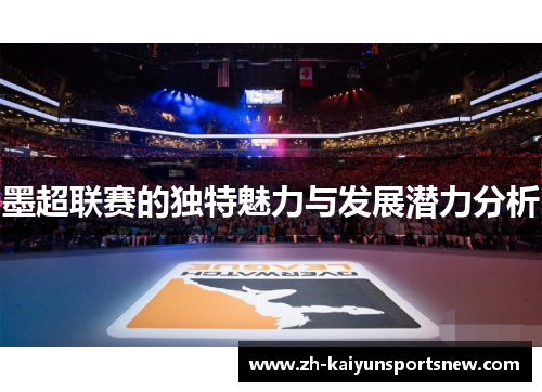 墨超联赛的独特魅力与发展潜力分析