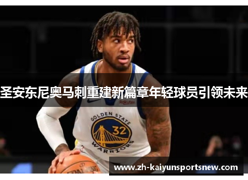 圣安东尼奥马刺重建新篇章年轻球员引领未来