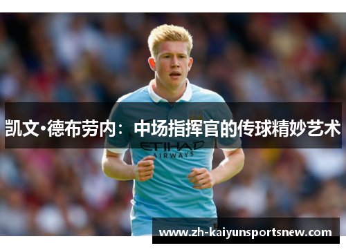 凯文·德布劳内：中场指挥官的传球精妙艺术