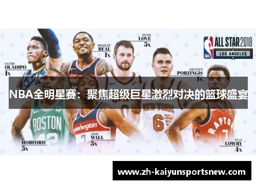 NBA全明星赛：聚焦超级巨星激烈对决的篮球盛宴