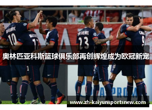 奥林匹亚科斯篮球俱乐部再创辉煌成为欧冠新宠