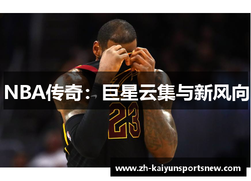 NBA传奇：巨星云集与新风向