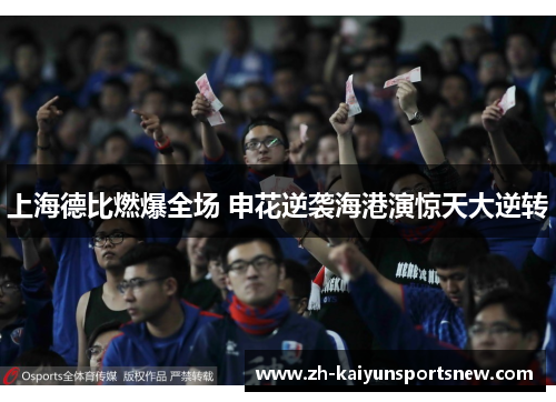 上海德比燃爆全场 申花逆袭海港演惊天大逆转