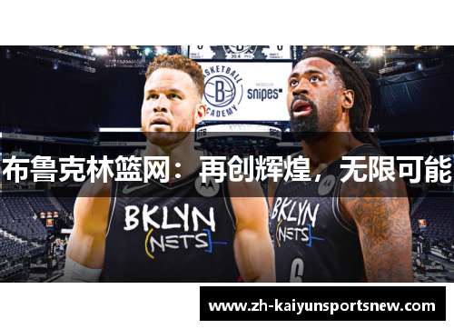 布鲁克林篮网：再创辉煌，无限可能