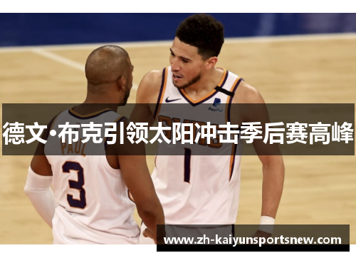 德文·布克引领太阳冲击季后赛高峰