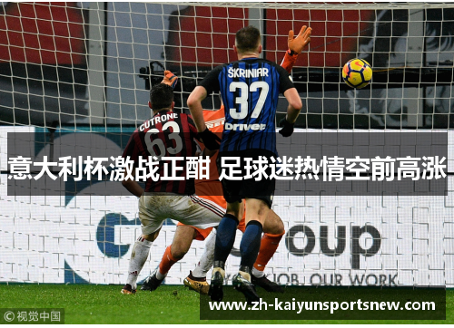意大利杯激战正酣 足球迷热情空前高涨 意大利杯激战正酣 足球迷热情空前高涨