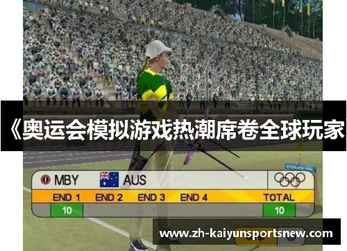 《奥运会模拟游戏热潮席卷全球玩家》 《奥运会模拟游戏热潮席卷全球玩家》