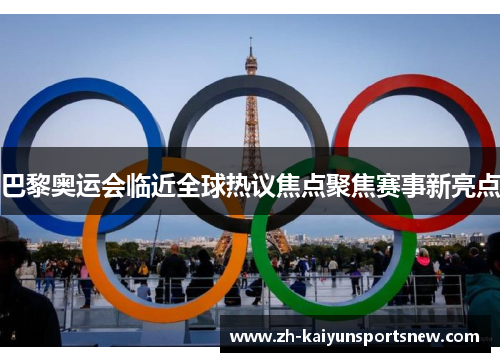 巴黎奥运会临近全球热议焦点聚焦赛事新亮点
