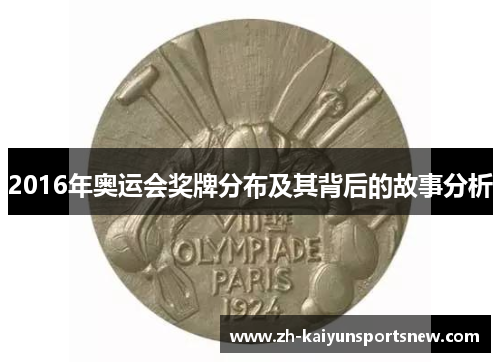2016年奥运会奖牌分布及其背后的故事分析 2016年奥运会奖牌分布及其背后的故事分析