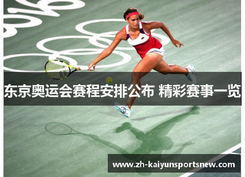东京奥运会赛程安排公布 精彩赛事一览 东京奥运会赛程安排公布 精彩赛事一览