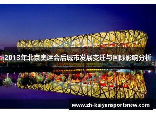 2013年北京奥运会后城市发展变迁与国际影响分析 2013年北京奥运会后城市发展变迁与国际影响分析