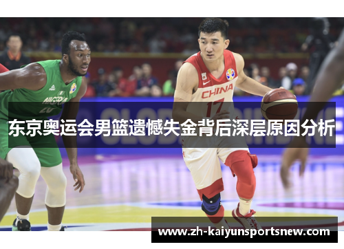 东京奥运会男篮遗憾失金背后深层原因分析