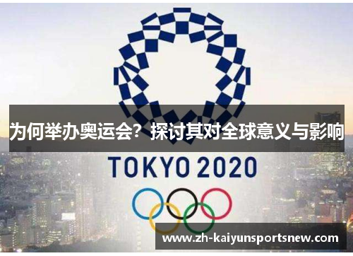 为何举办奥运会？探讨其对全球意义与影响