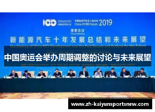 中国奥运会举办周期调整的讨论与未来展望 中国奥运会举办周期调整的讨论与未来展望