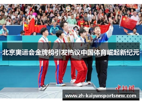 北京奥运会金牌榜引发热议中国体育崛起新纪元