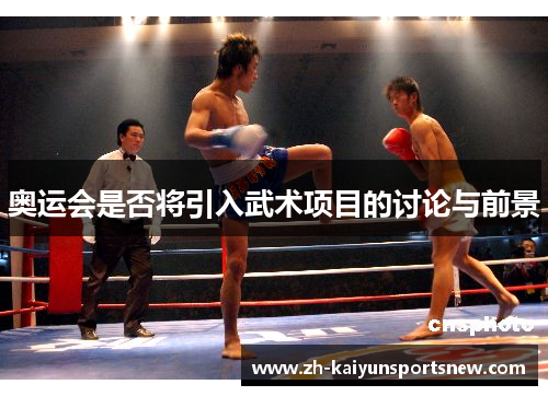 奥运会是否将引入武术项目的讨论与前景