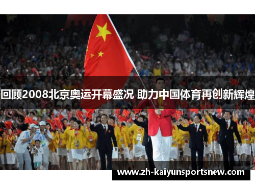 回顾2008北京奥运开幕盛况 助力中国体育再创新辉煌