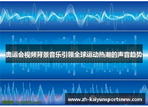 奥运会视频背景音乐引领全球运动热潮的声音趋势