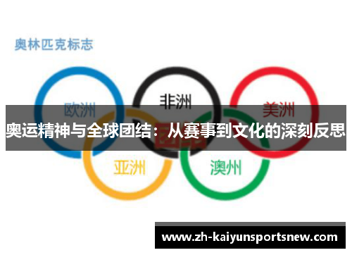 奥运精神与全球团结：从赛事到文化的深刻反思