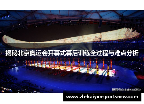 揭秘北京奥运会开幕式幕后训练全过程与难点分析