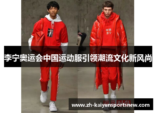 李宁奥运会中国运动服引领潮流文化新风尚