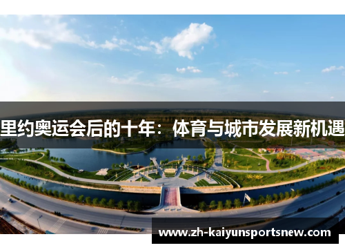 里约奥运会后的十年：体育与城市发展新机遇