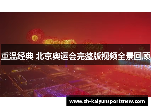 重温经典 北京奥运会完整版视频全景回顾