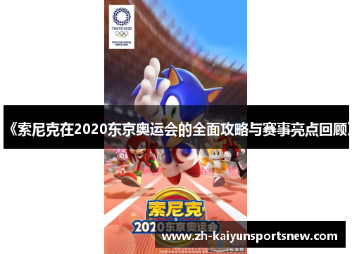 《索尼克在2020东京奥运会的全面攻略与赛事亮点回顾》